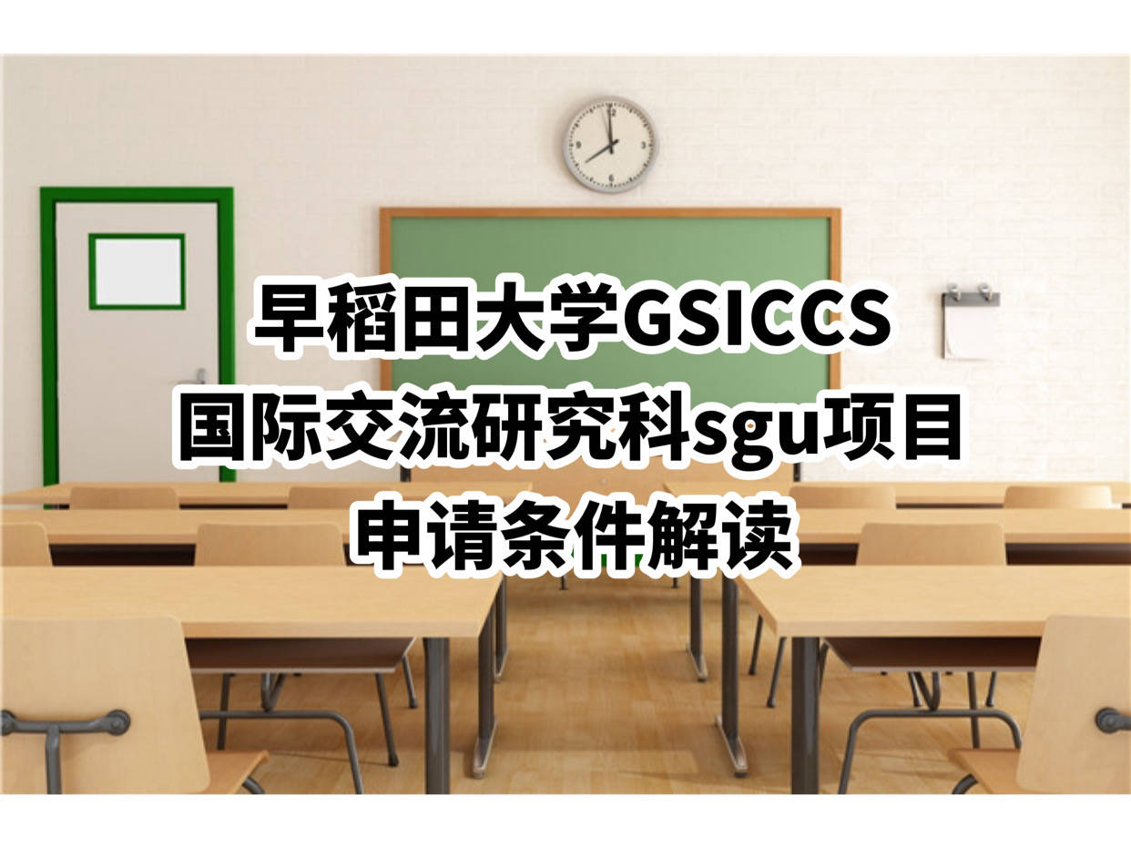 早稻田大學gsiccs英文sgu修士好申請嗎?