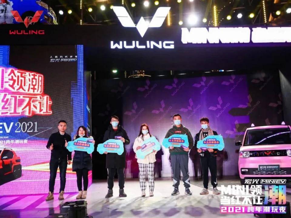 “MINI领潮 当红不让”宏光MINI EV跨年夜精彩落幕!_活动