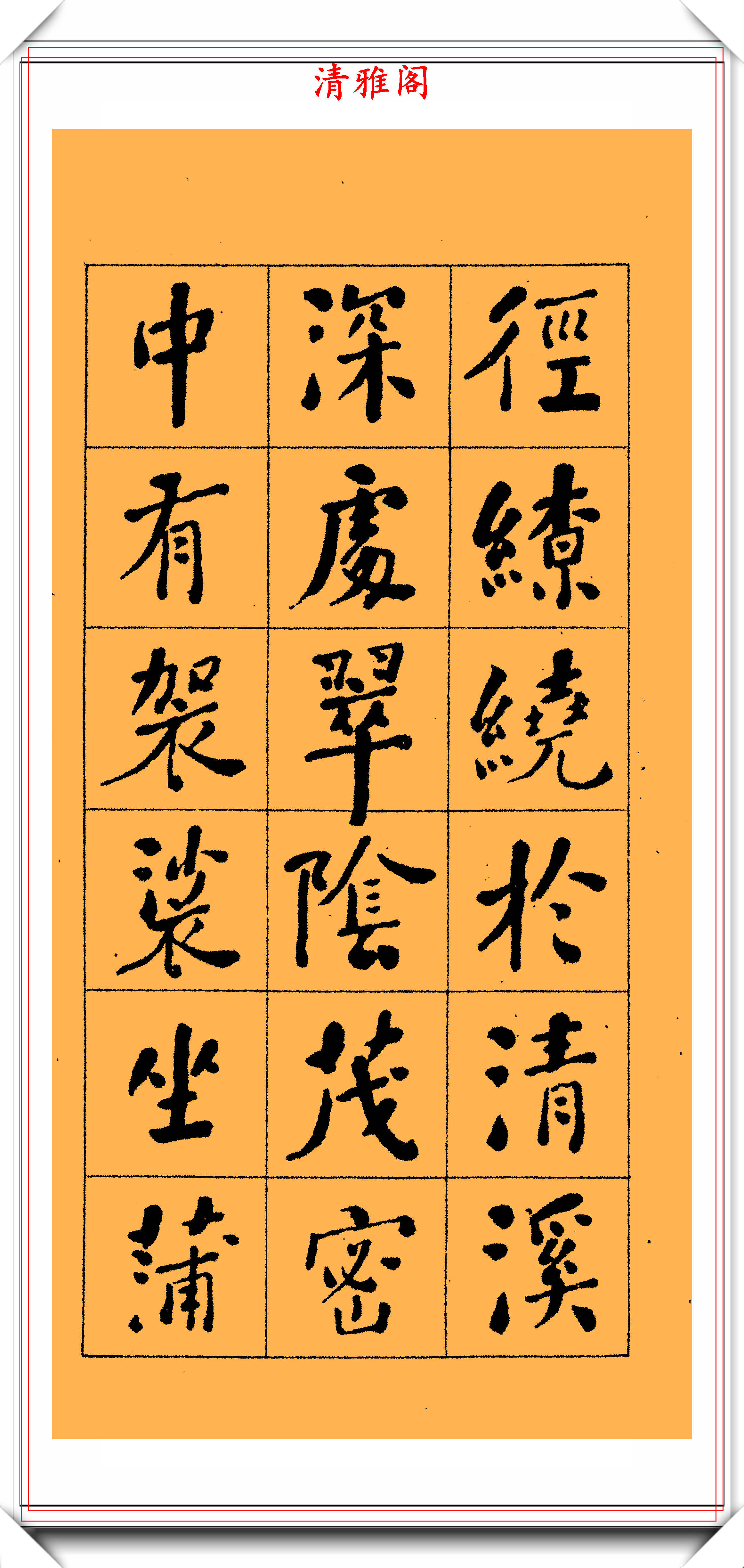 清代书法大家何绍基,楷书《西园雅图记》欣赏,可做字帖的好书法