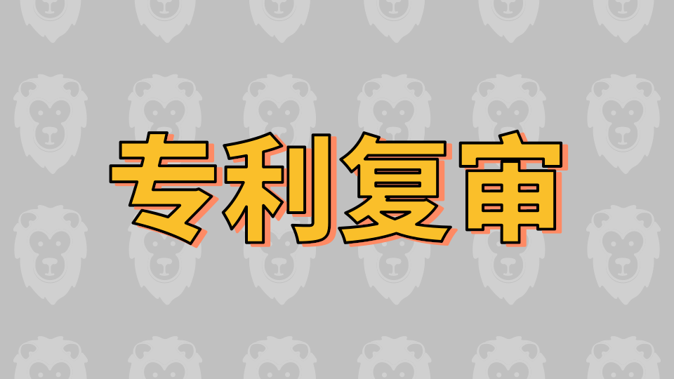 究竟什么是专利复审?深圳申请专利有什么作用?