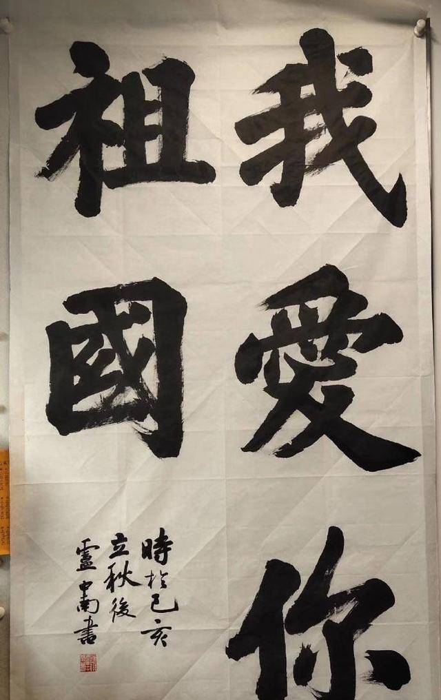 原创卢中南的榜书很惊艳,用笔沉稳,端庄大气,点画遒劲有力,羡慕