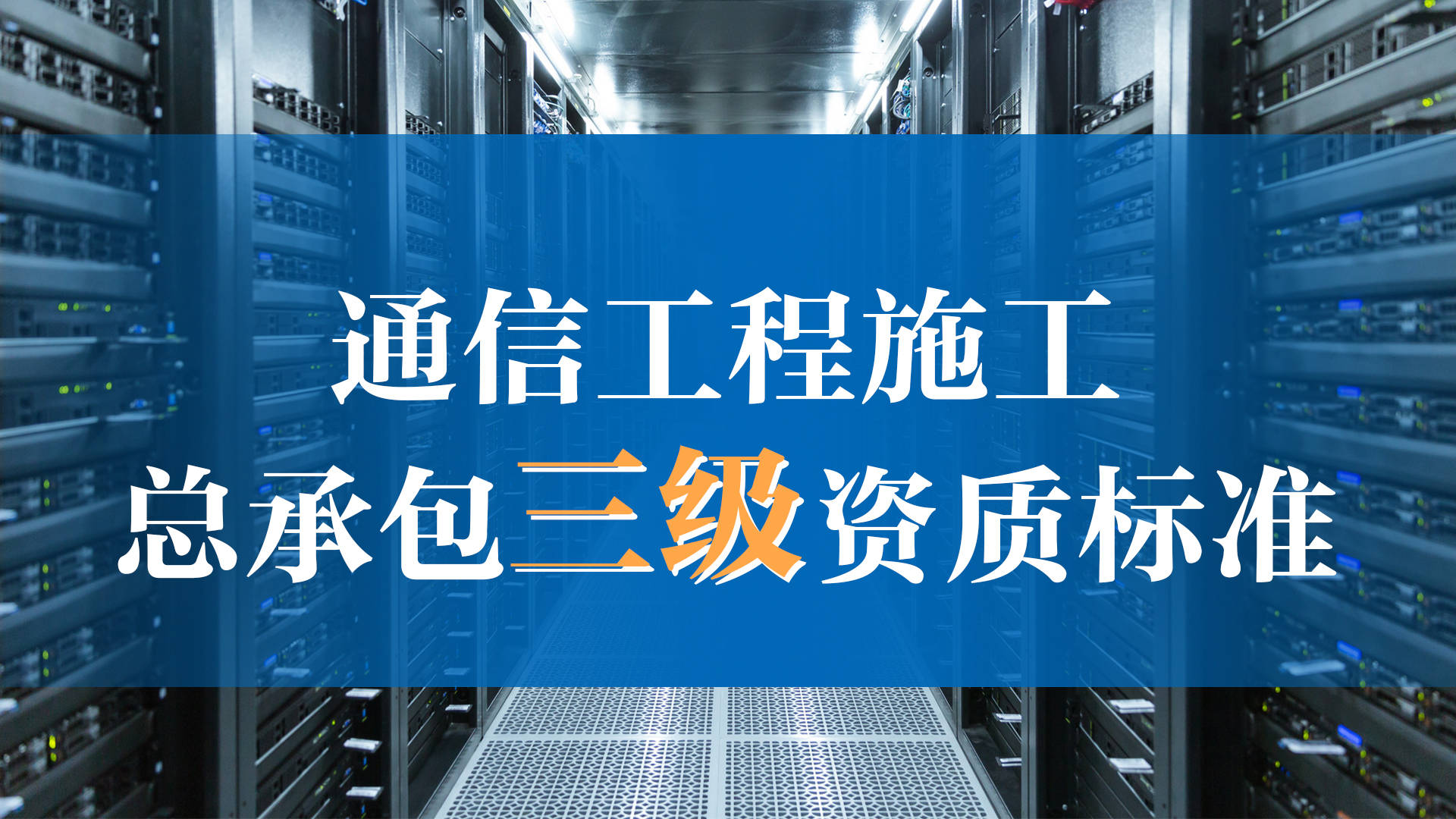 通信工程施工总承包三级资质标准