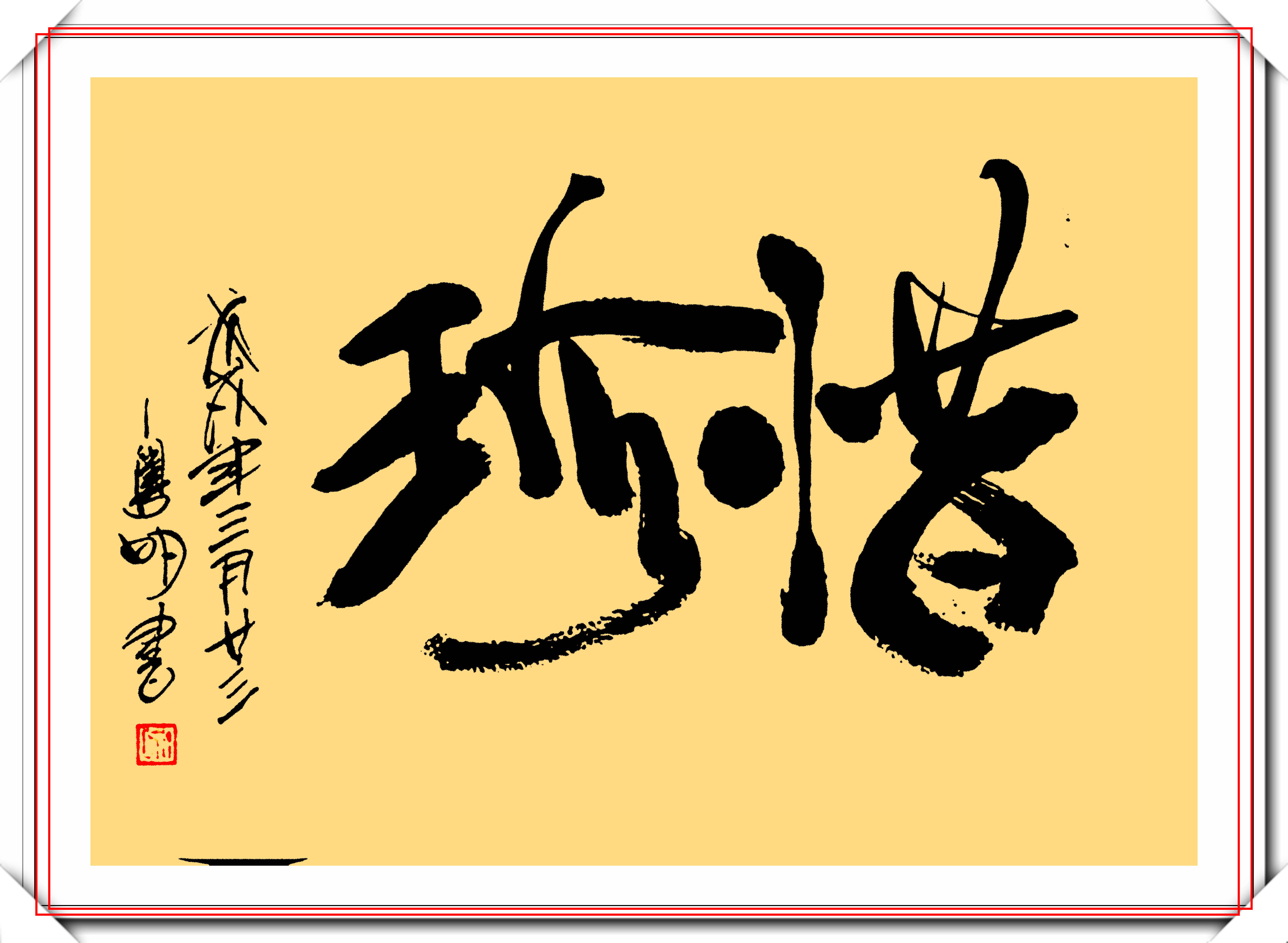 潘粤明的12幅书法作品欣赏笔墨新颖自成一体笔下有真功夫
