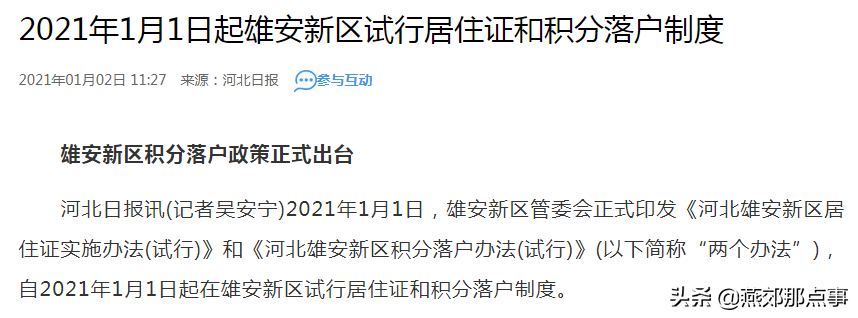 雄安新区落户政策