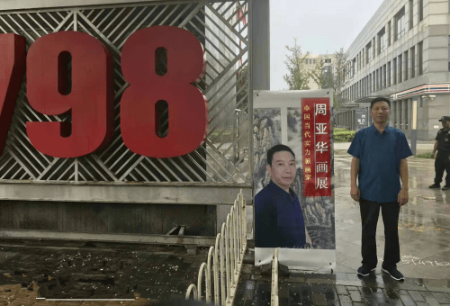 当代中国著名书画家周亚华北京画展大气经典名家风范