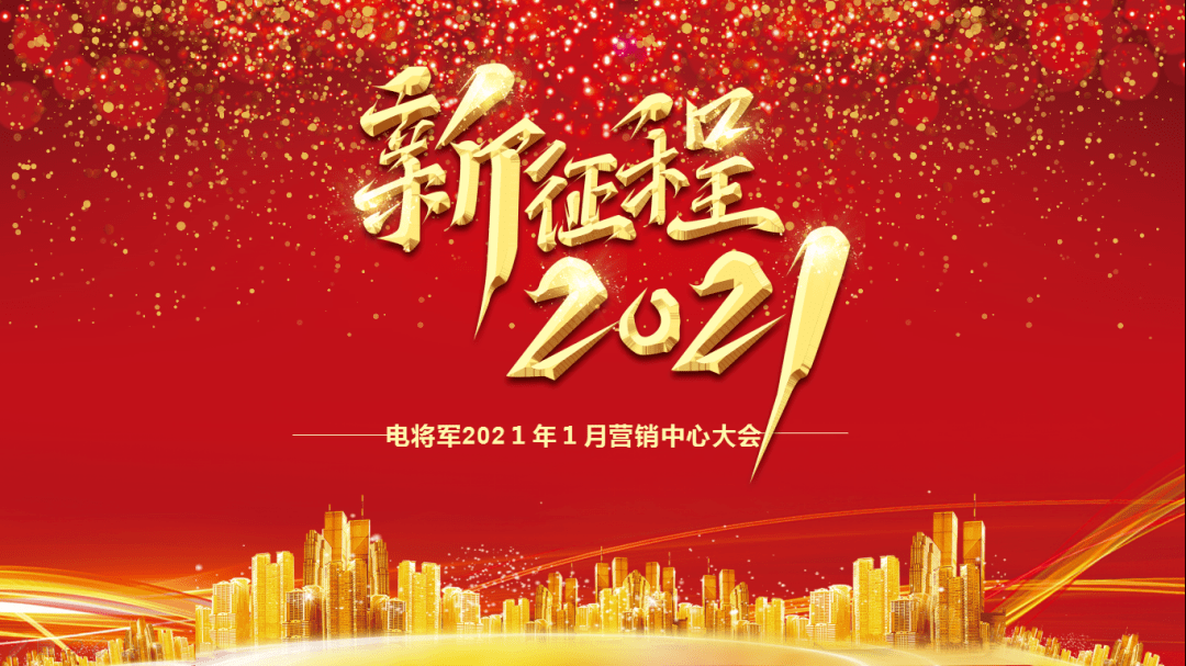 新征程2021向前向前向前