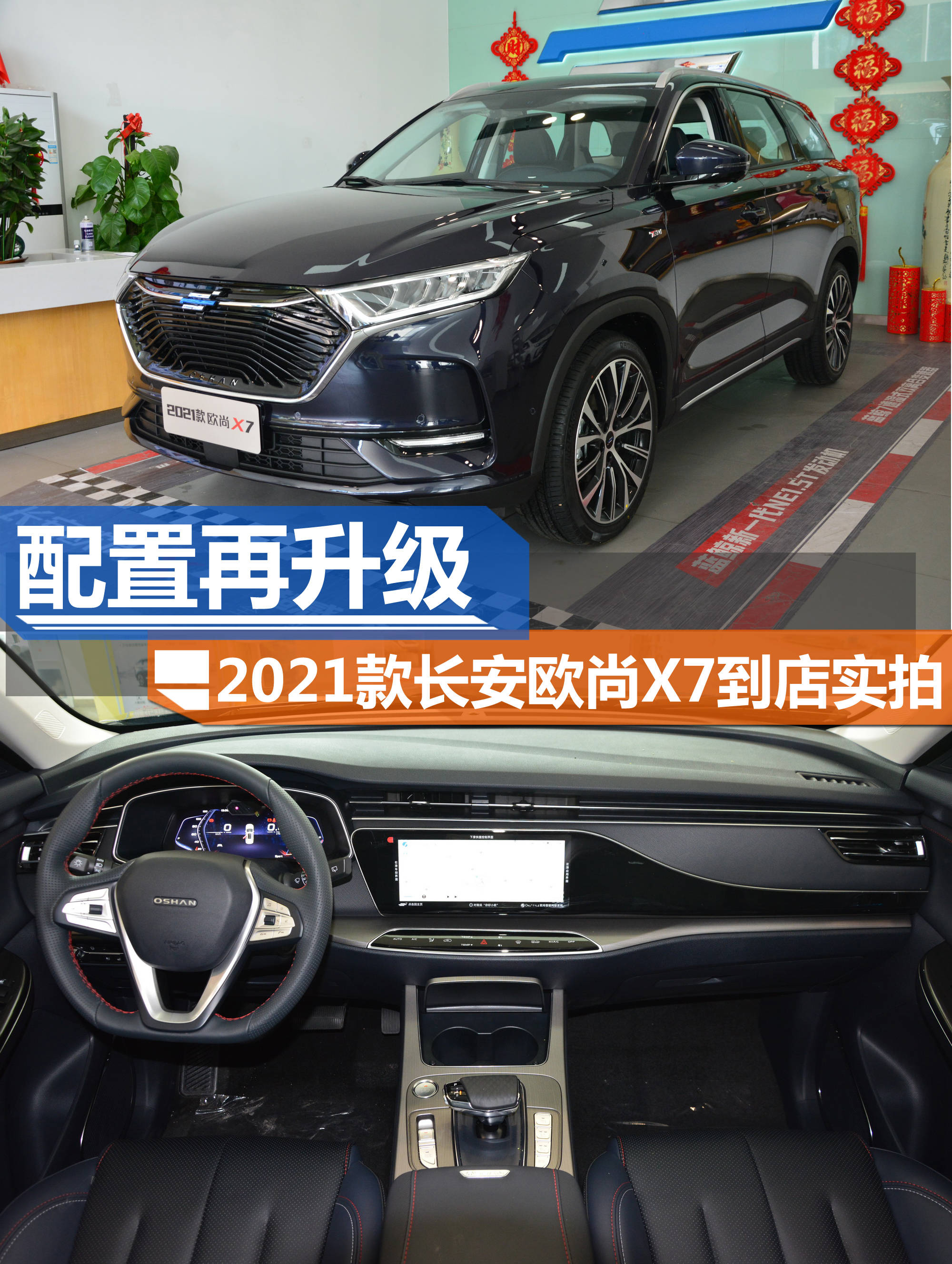 配置升级 性价比更高 2021款长安欧尚x7到店实拍