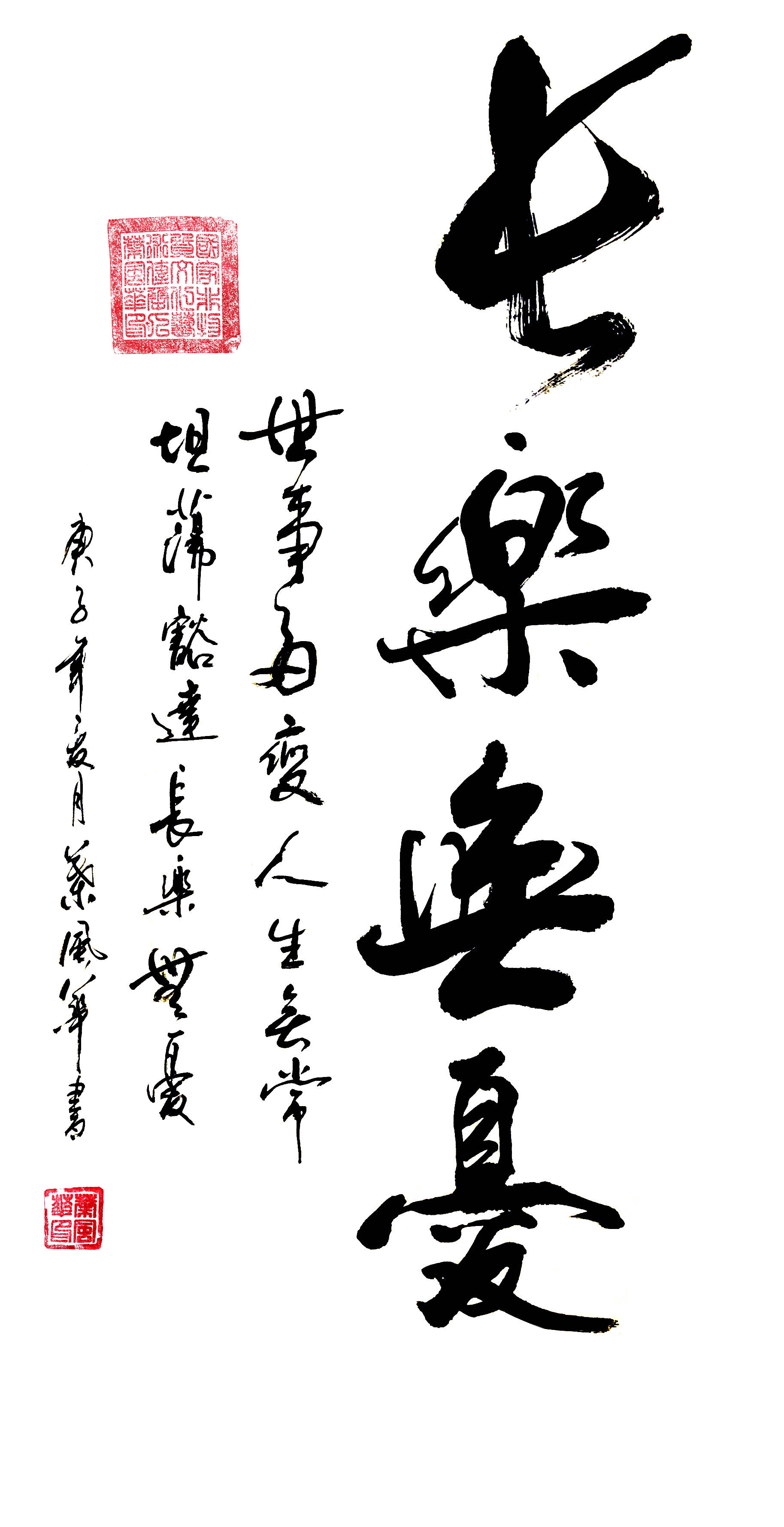 《长乐无忧》 90x48cm