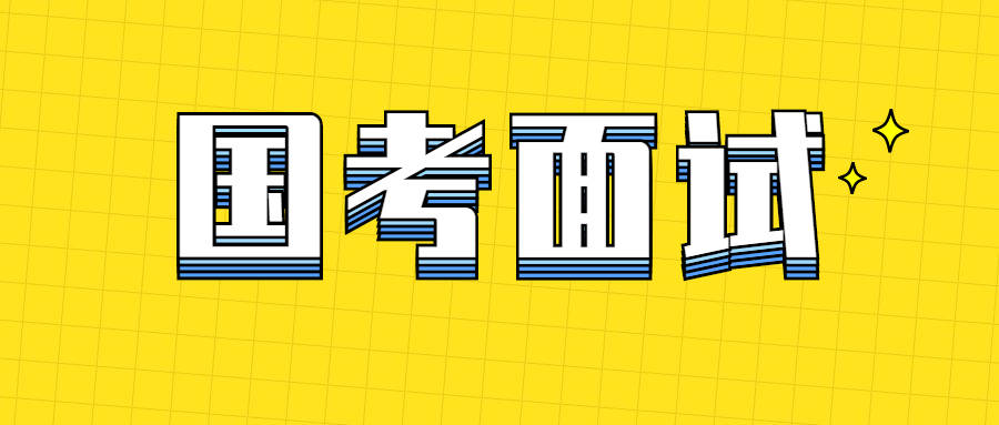 2021国考面试要关注这些时政热点,你都知道吗?