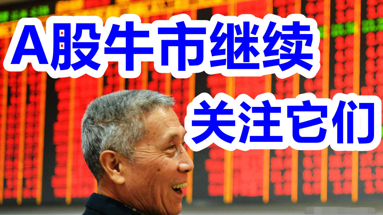 原创嘉可能a股牛市行情将持续麦粒选股喜迎年报行情01月09日