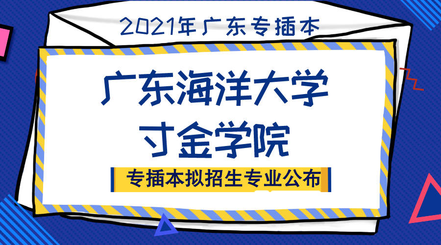 2021年广东海洋大学寸金学院专插本拟招生专业公布