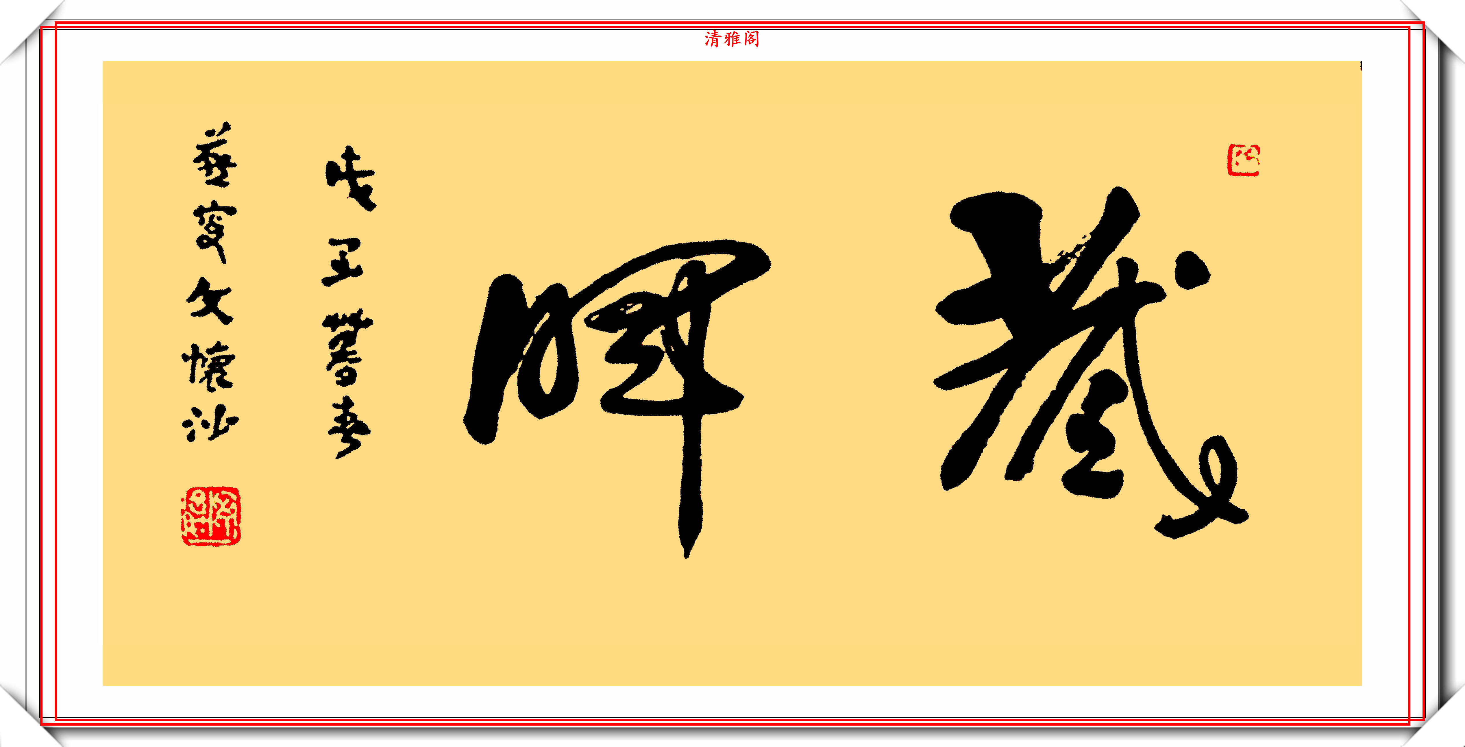 原创108岁老书法家文怀沙精选15幅作品欣赏书友有碑学功力