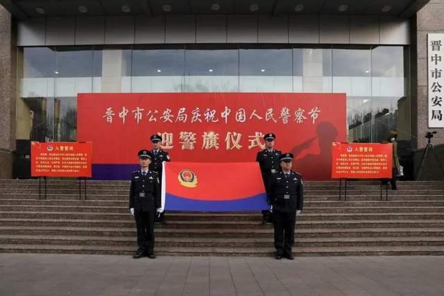 晋中市公安局举行迎警旗宣誓仪式,庆祝首个"中国人民警察节"