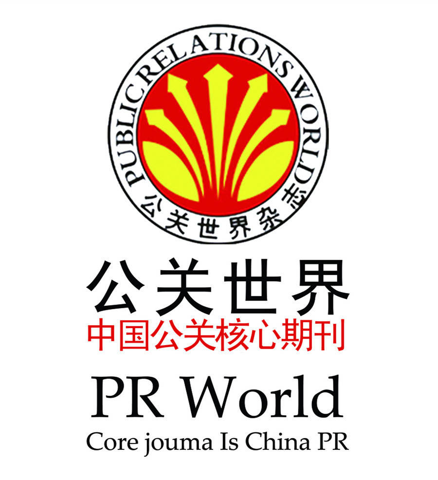 中国主要的公共关系协会和专业期刊_公关