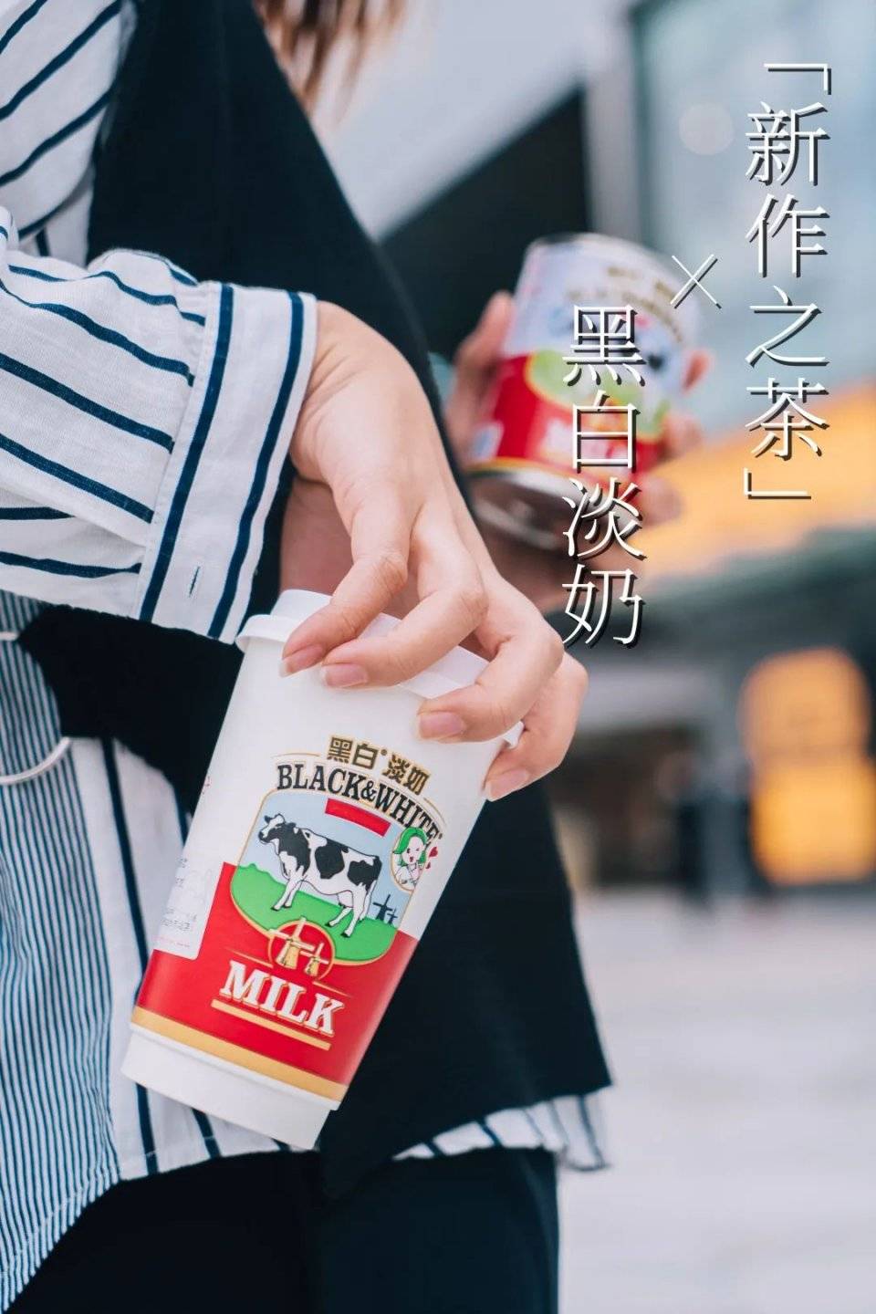 新作之茶黑白淡奶强势联名了