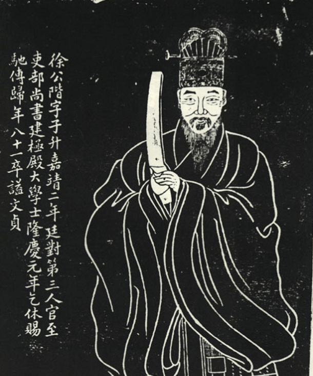 书法人物甘草国老徐阶