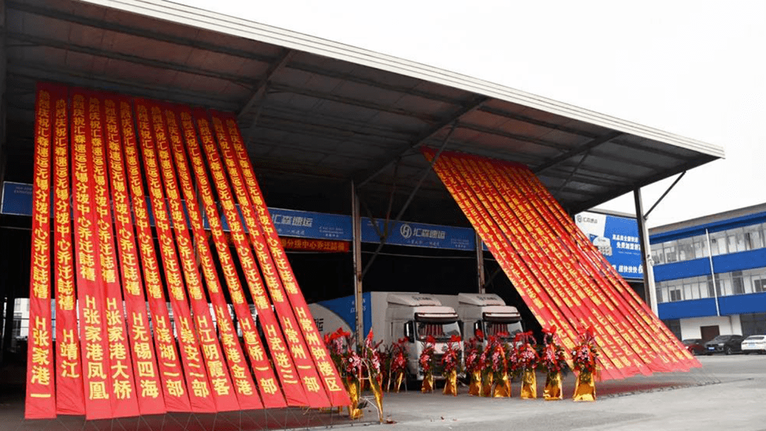 汇森速运潍坊分拨中心乔迁升级赢战2021