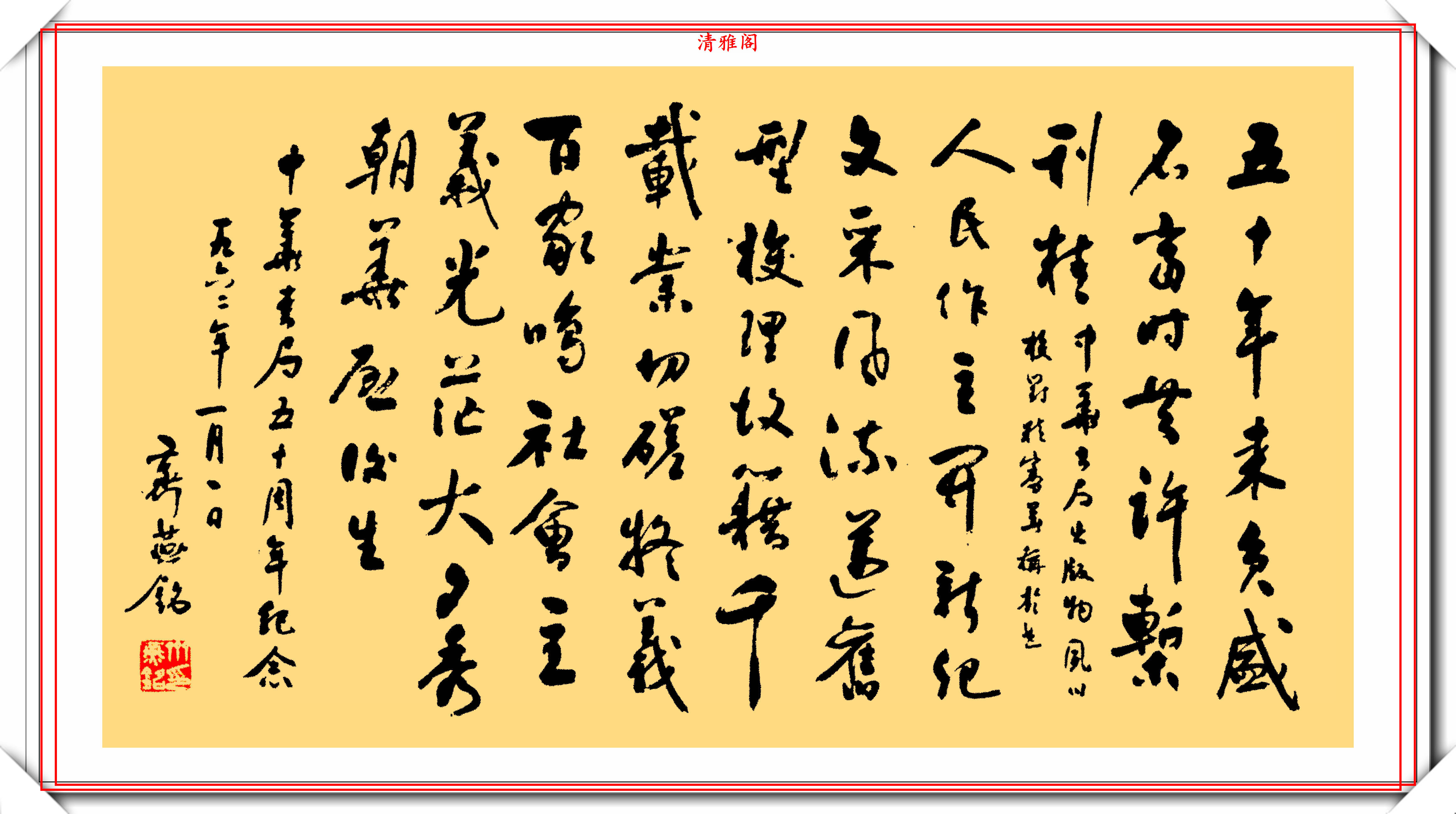 原创齐燕铭同志的12幅书法真迹展潇洒脱俗温润秀劲让人大饱眼福