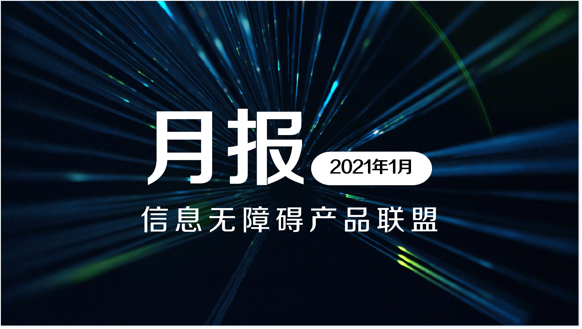 (图)月报封面版块一【政务要闻】1