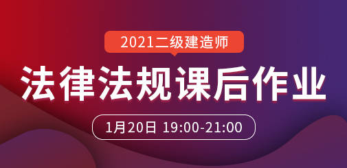 2021年二級建造師《法律法規》系統精講課後作業直播預告