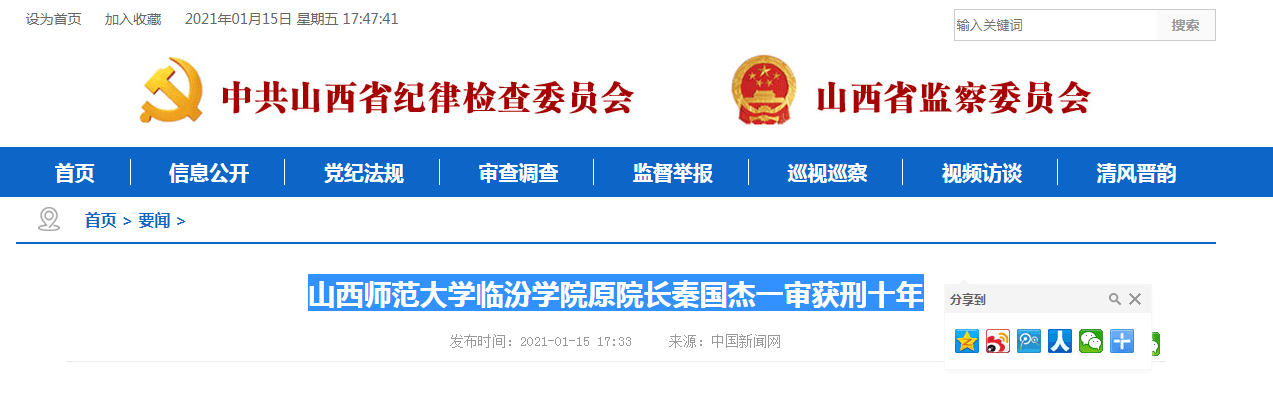 山西师范大学临汾学院原院长秦国杰一审获刑十年