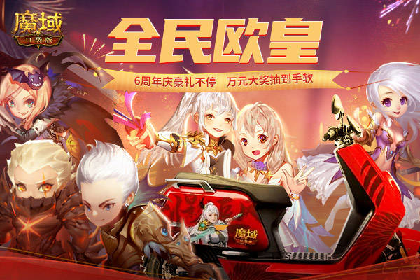 红包|《魔域口袋版》六周年狂欢不止 送完红包还有欧皇大奖！