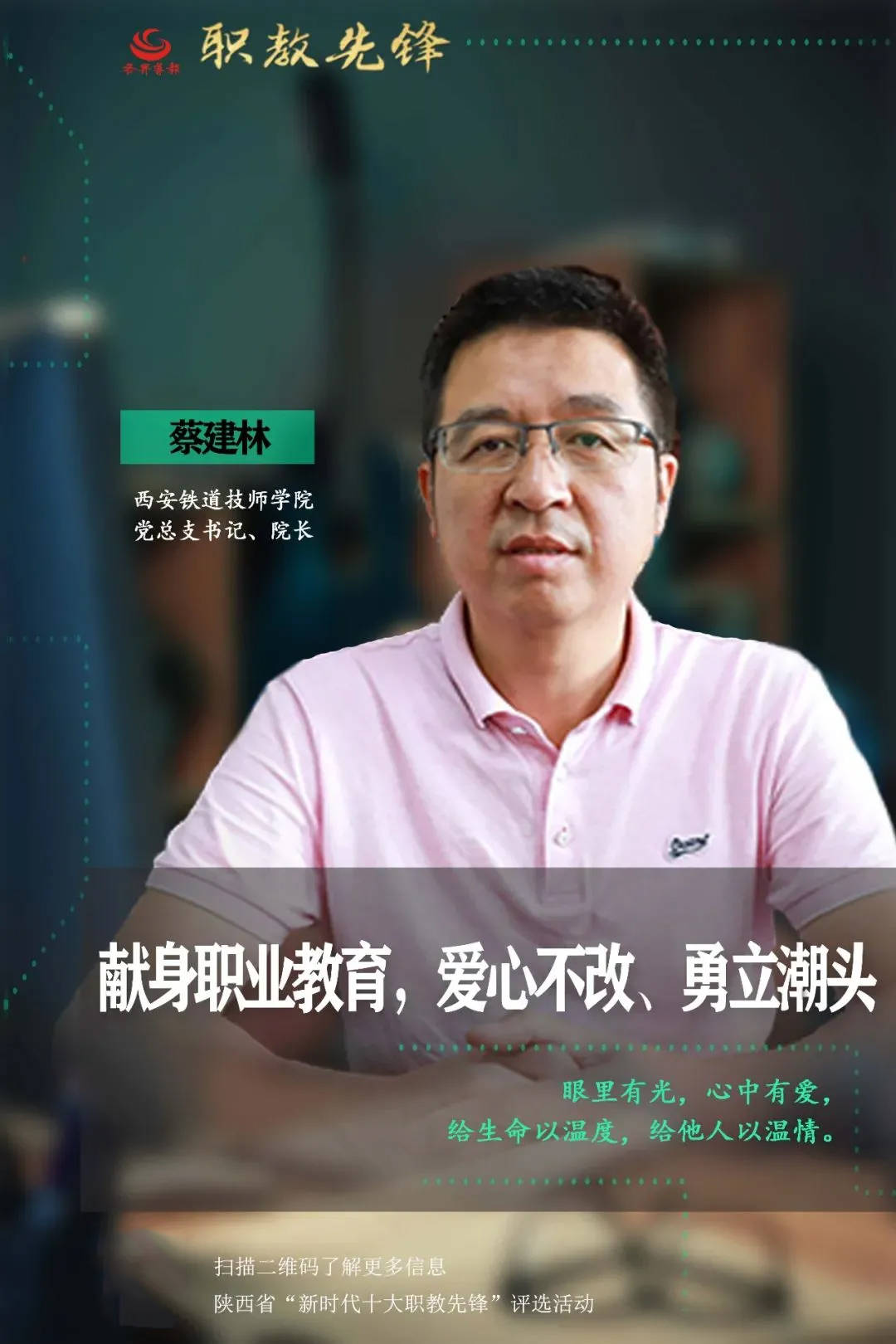 西安铁道技师学院蔡建林院长荣膺陕西省"新时代十大职教先锋"
