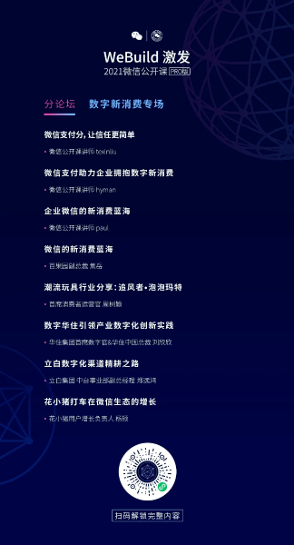 专场|2021微信公开课来了，官宣小游戏上线