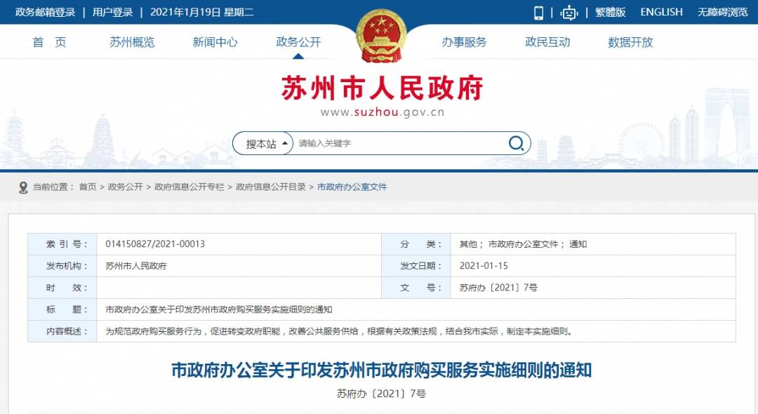 《苏州市政府购买服务实施细则》印发