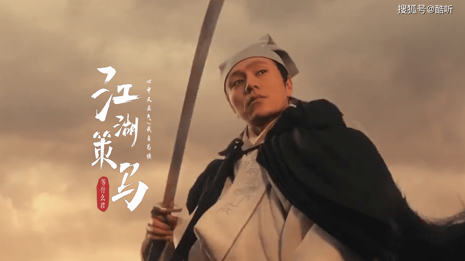 等什么君一曲江湖策马侠气豪迈听完想入江湖了