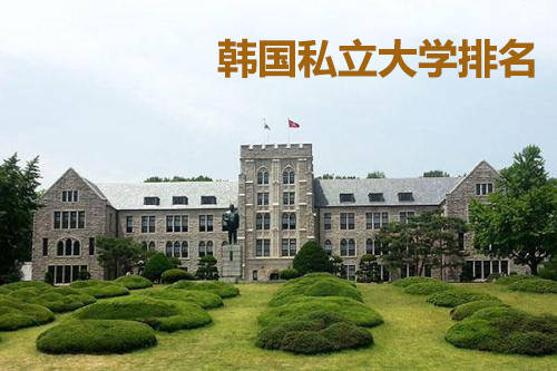 韩国大学排行榜_2021年泰晤士亚洲大学排名发布!12所韩国大学入围TOP100