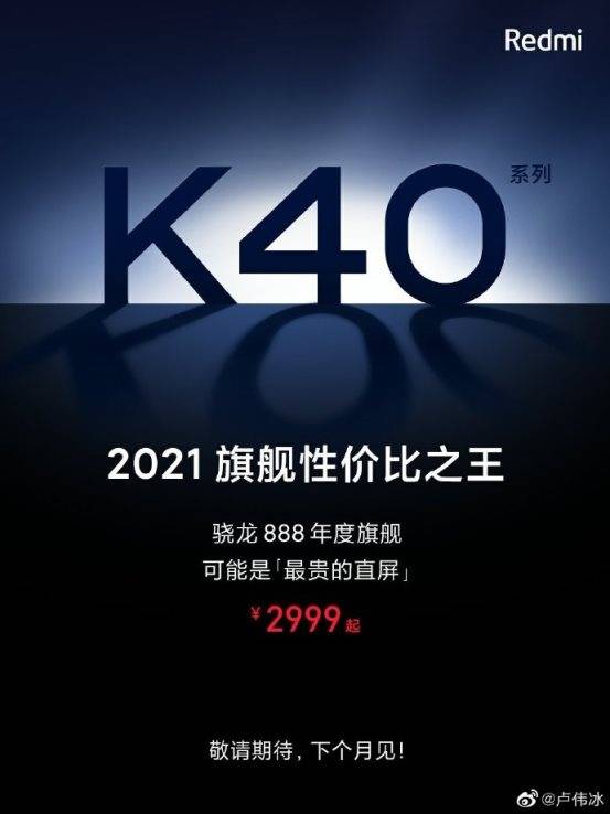 搭载|爆Redmi K40系列将采用不同芯操作 骁龙865也在其中