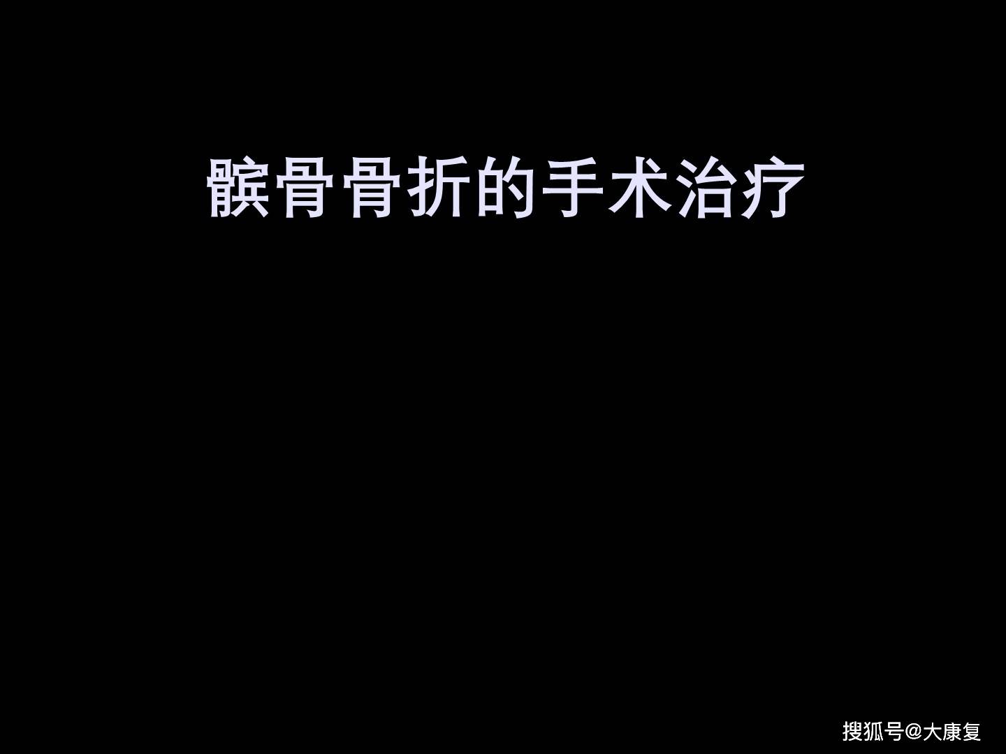 髕骨骨折的應用解剖及手術治療