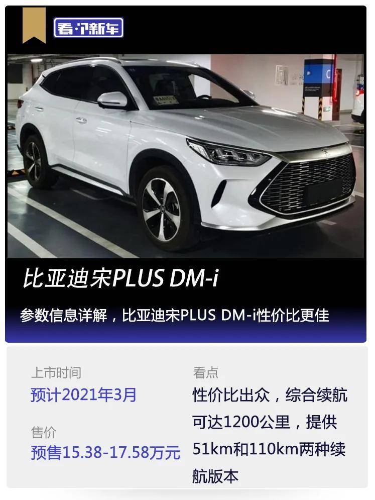 看個新車丨參數信息詳解比亞迪宋plusdmi性價比更佳