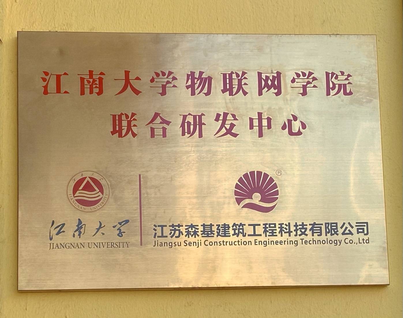 江苏森基建筑工程科技有限公司简介