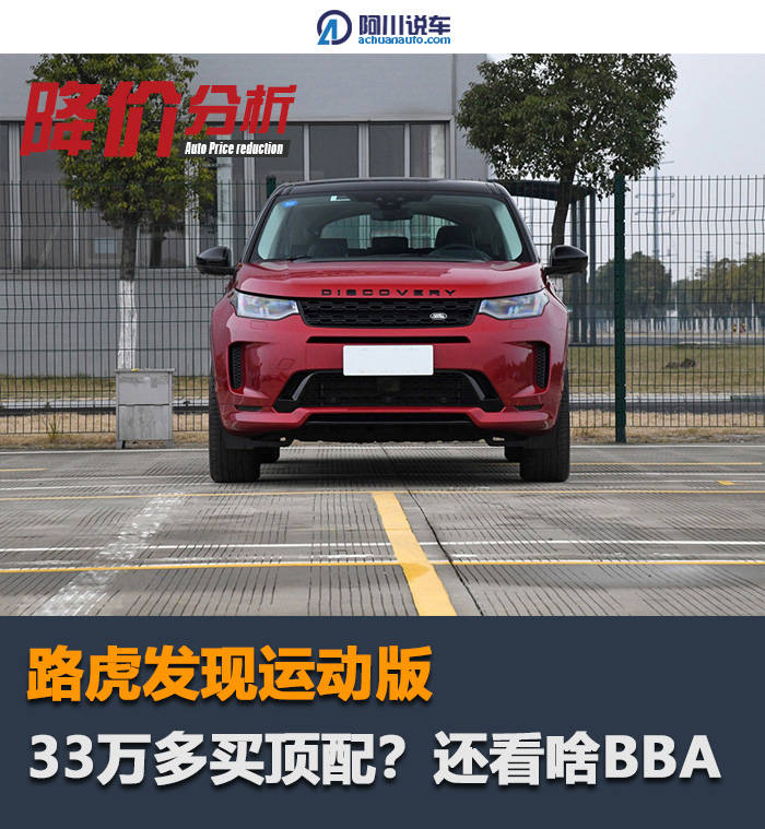 33万买顶配版路虎中型suv？配英国之宝扬声器，档次真高 搜狐汽车 搜狐网