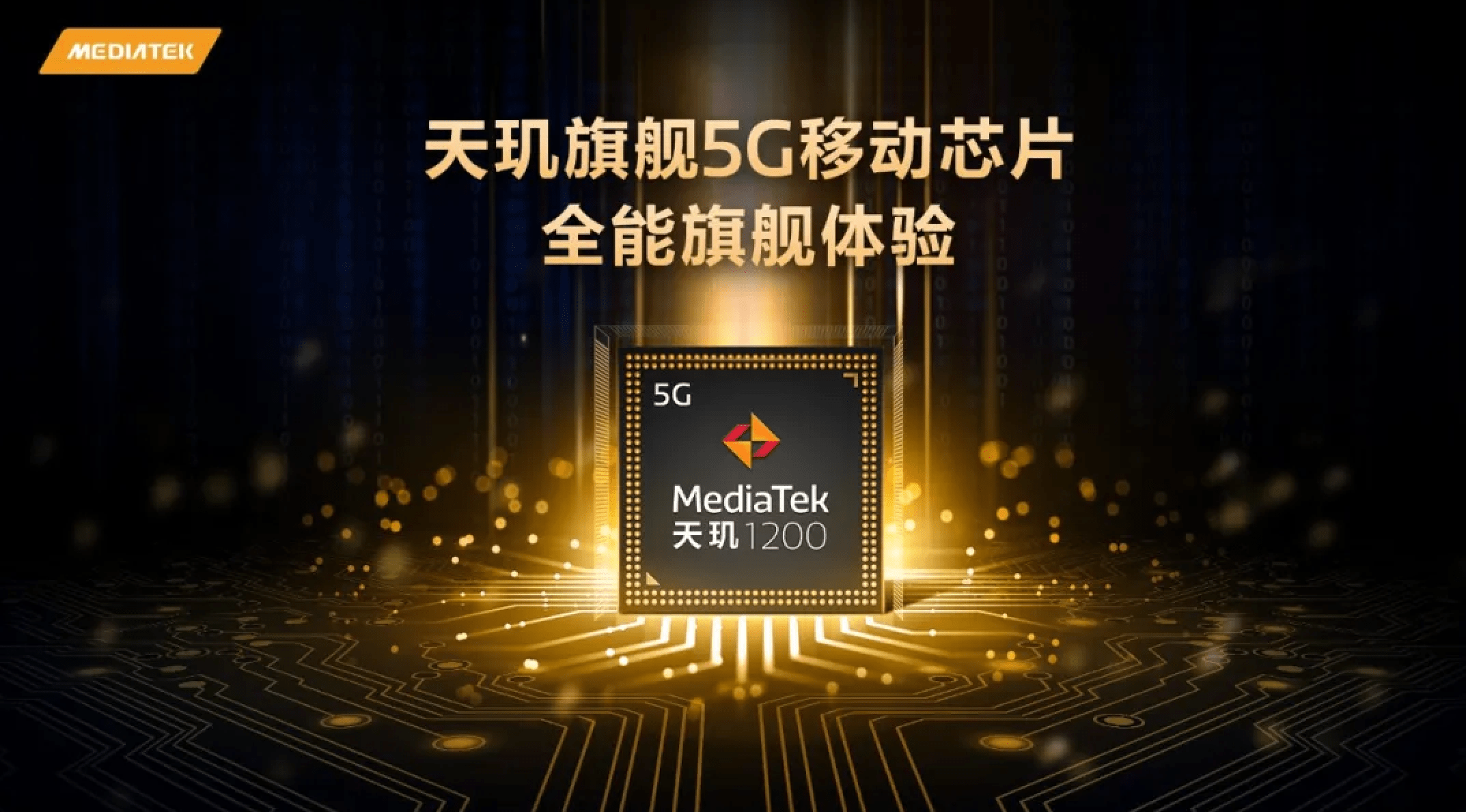 视频|联发科发布最新旗舰芯片天玑1200，全面赋能5G移动市场