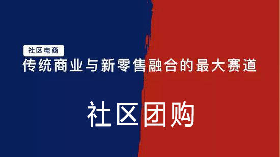 社区团购有什么优势怎样才能做起来