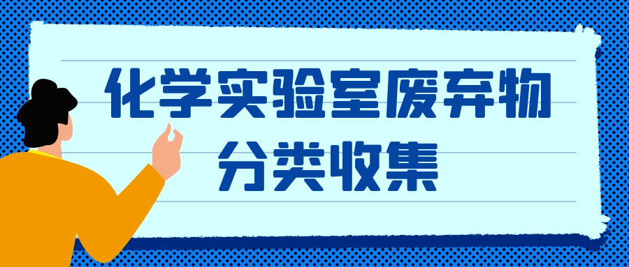 化学实验室废弃物分类收集