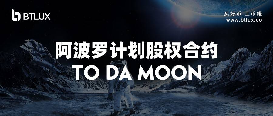 数字经济时代的财富神话,币耀阿波罗计划打造币股投资新风尚-三投六币