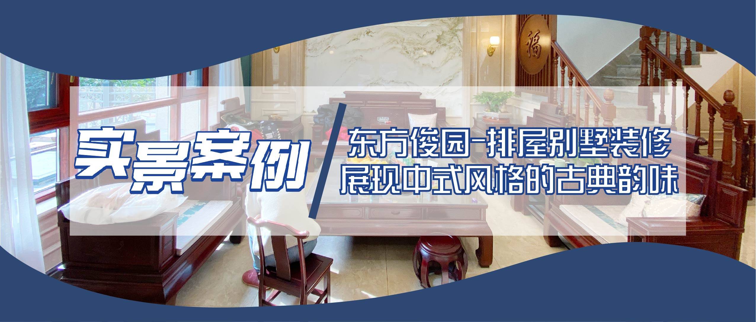 实景案例|诸暨东方俊园-排屋别墅装修,展现中式风格的古典韵味