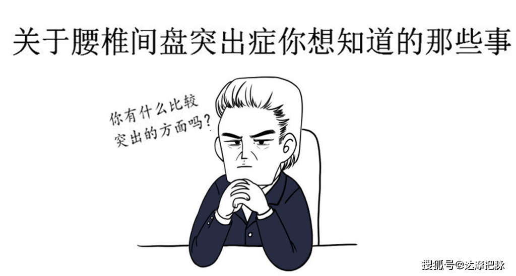 都是腰间盘为什么你这么突出