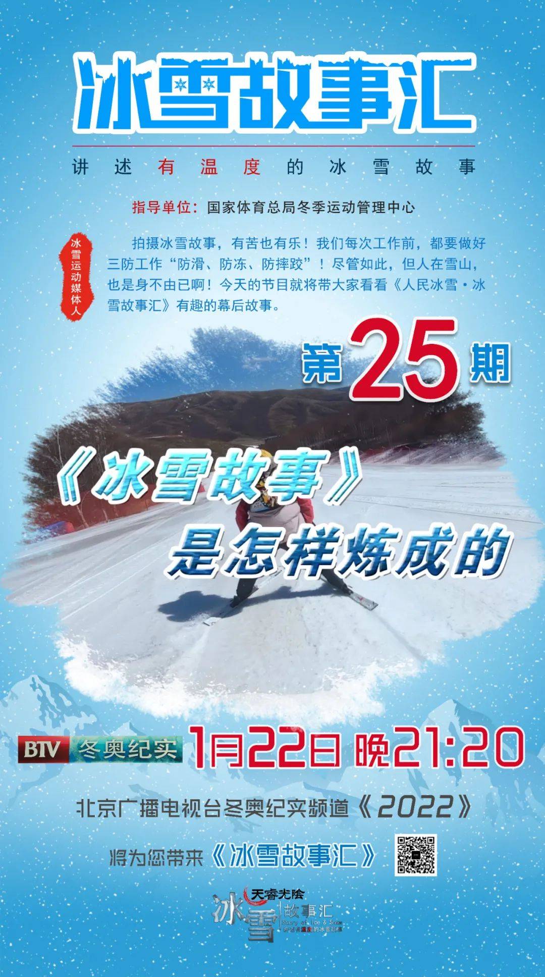北京冬奥纪实频道今晚播出《冰雪故事汇》:冰雪故事是怎样炼成的