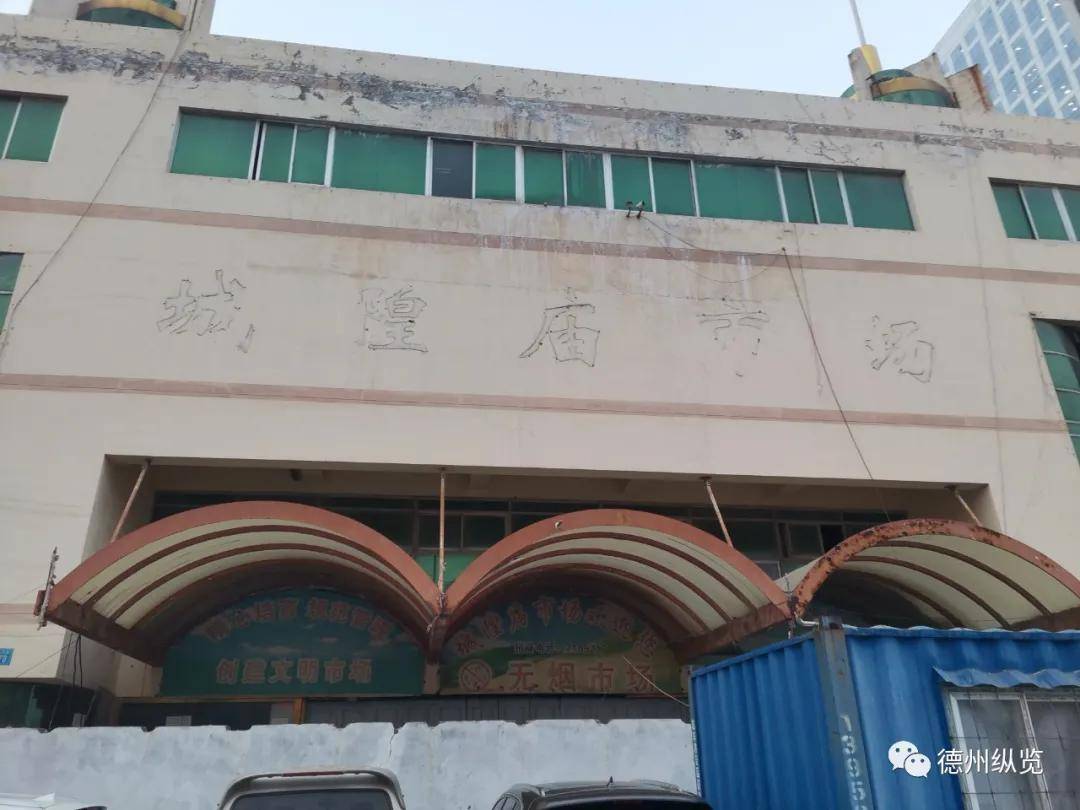 有关德城区城隍庙市场地块改造征收新动向!