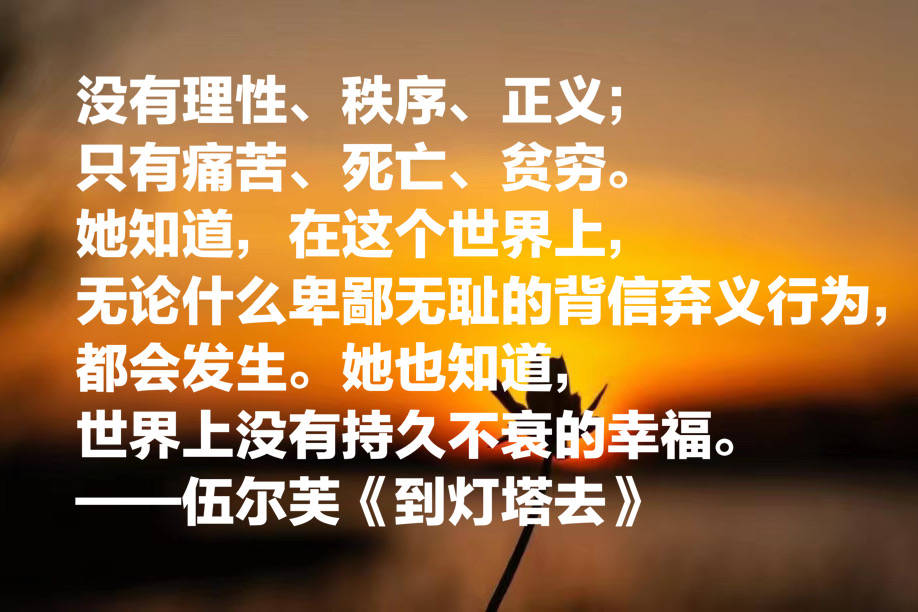 意识流小说经典之作,伍尔芙《到灯塔去》八句语录,给人精神力量