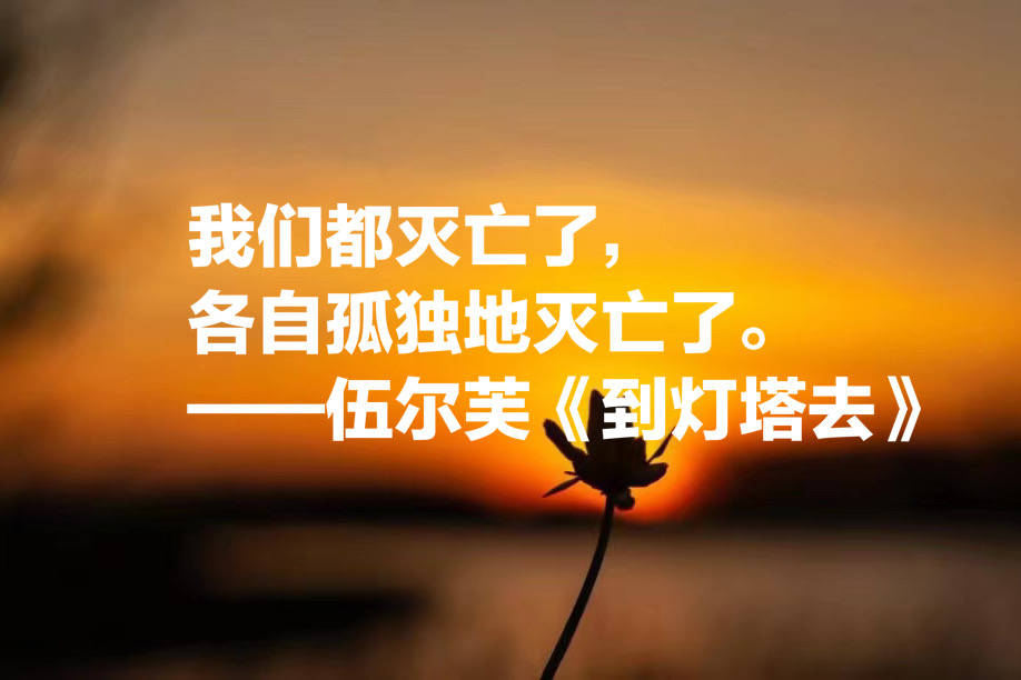 意识流小说经典之作,伍尔芙《到灯塔去》八句语录,给人精神力量