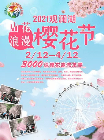 深圳观澜湖第五届樱花节门票价格、时间地点
