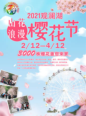 2021深圳观澜湖樱花节时间、地点、门票价格