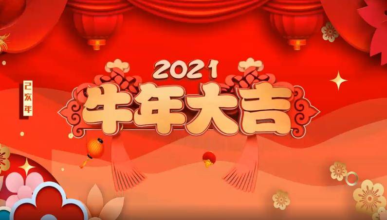 2021,年你想怎么过?网友说:怀念过去,畅想未来!