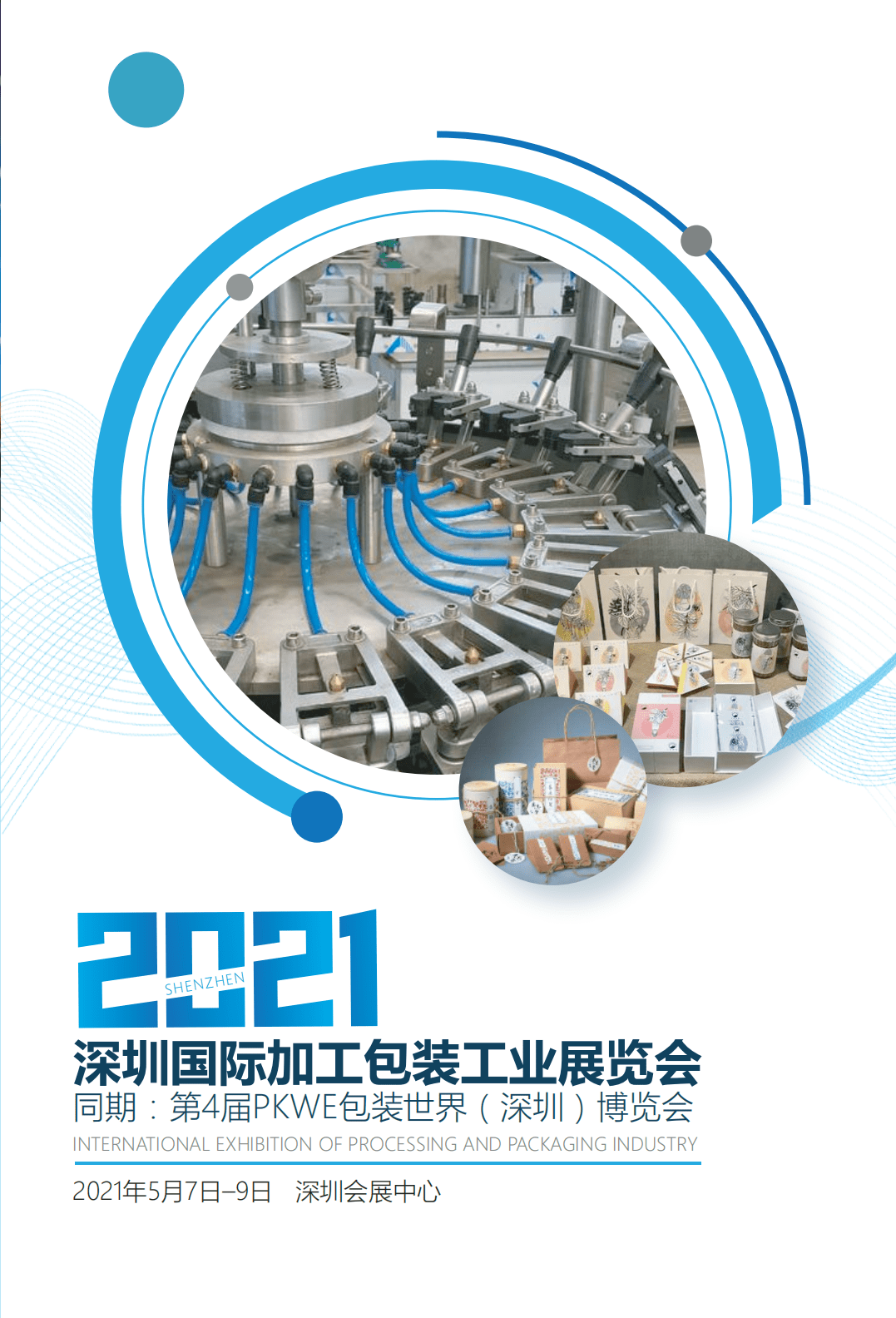 2021深圳国际包装机械展欢迎您的到来!
